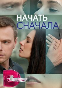Начать сначала Ne Zaman?'