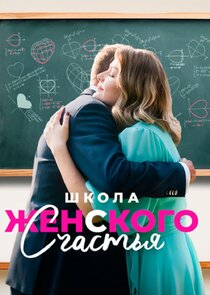 Школа женского счастья Ne Zaman?'
