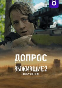 Выжившие: Допрос Ne Zaman?'