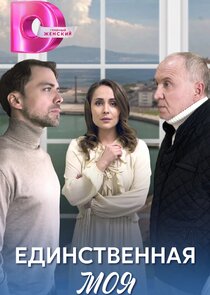 Единственная моя Ne Zaman?'