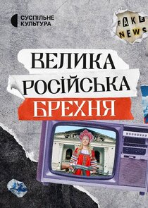 Big Russian Lies Ne Zaman?'