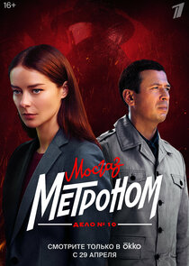 Мосгаз. Дело № 10. Метроном Ne Zaman?'