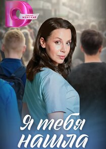 Я тебя нашла Ne Zaman?'