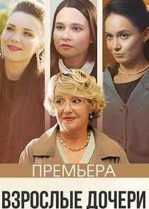 Взрослые дочери Ne Zaman?'