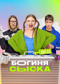Богиня сыска Ne Zaman?'