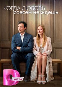Когда любовь совсем не ждешь Ne Zaman?'
