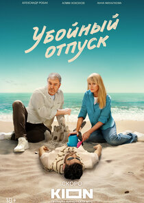 Убойный отпуск Ne Zaman?'