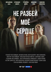 Не разбей мое сердце Ne Zaman?'