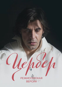 Цербер. Режиссерская версия Ne Zaman?'