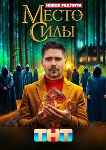 Место силы Ne Zaman?'