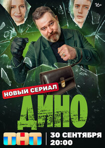 Дино Ne Zaman?'