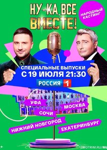 Ну-ка все вместе: Народный кастинг Ne Zaman?'
