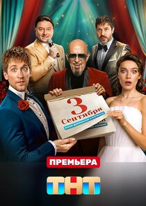Третье сентября Ne Zaman?'