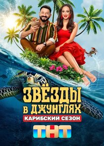 Звёзды в джунглях Ne Zaman?'