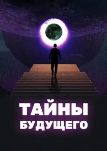 Тайны будущего Ne Zaman?'