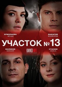 Участок № 13 Ne Zaman?'