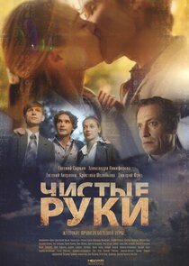 Чистые руки Ne Zaman?'