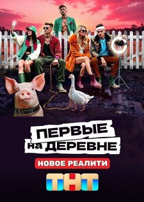 Первые на деревне Ne Zaman?'