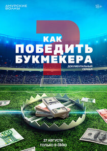 Как победить букмекера Ne Zaman?'