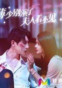 薄少别演了夫人看不见 Ne Zaman?'