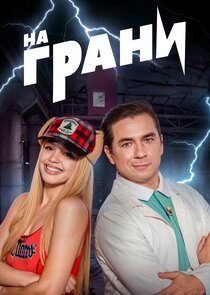 На грани Ne Zaman?'