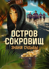 Остров сокровищ. Знаки судьбы Ne Zaman?'