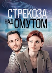 Стрекоза над омутом Ne Zaman?'