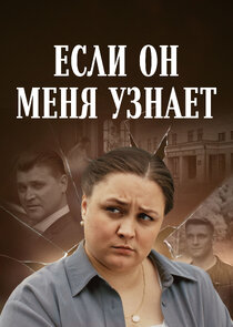 Если он меня узнает Ne Zaman?'
