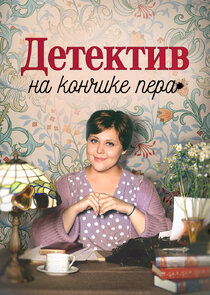 Детектив на кончике пера Ne Zaman?'
