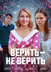 Верить — не верить Ne Zaman?'