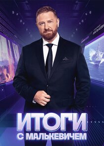 Итоги с Малькевичем Ne Zaman?'