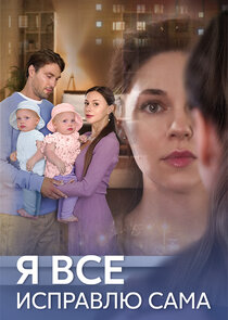 Я всё исправлю сама Ne Zaman?'