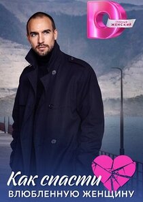 Как спасти влюблённую женщину Ne Zaman?'