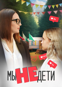 Мы не дети Ne Zaman?'