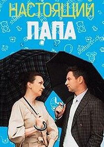 Настоящий папа Ne Zaman?'