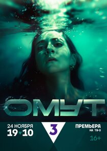 Омут Ne Zaman?'