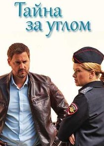 Тайна за углом Ne Zaman?'