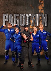 Работяги Ne Zaman?'