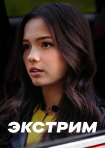 Экстрим Ne Zaman?'