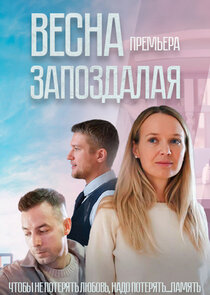 Весна запоздалая Ne Zaman?'
