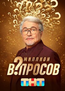 Миллион вопросов Ne Zaman?'
