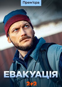 Евакуація Ne Zaman?'