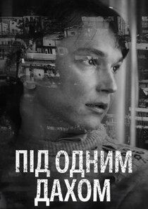 Під одним дахом Ne Zaman?'