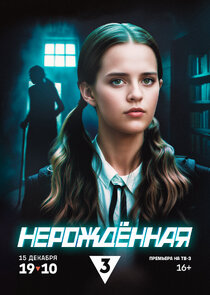 Нерождённая Ne Zaman?'
