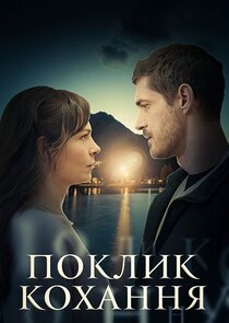 Поклик кохання Ne Zaman?'