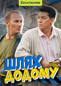 Шлях додому Ne Zaman?'