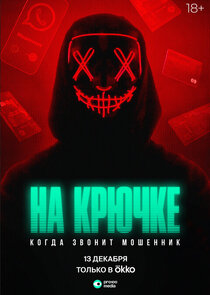 На крючке: Когда звонит мошенник Ne Zaman?'