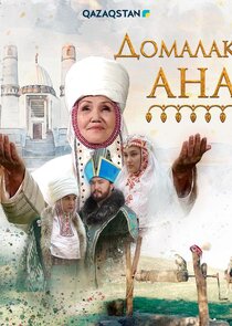 Домалақ ана Ne Zaman?'