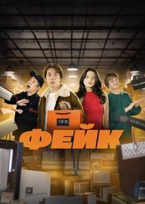 ФЕЙК Ne Zaman?'