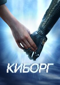 Киборг Ne Zaman?'